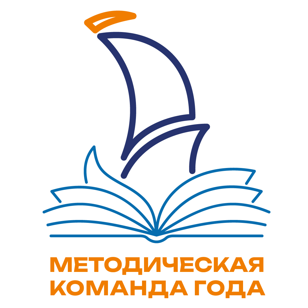 Всероссийский конкурс «Методическая команда года»